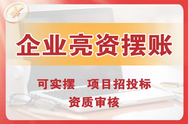 黑河企业亮资摆账
