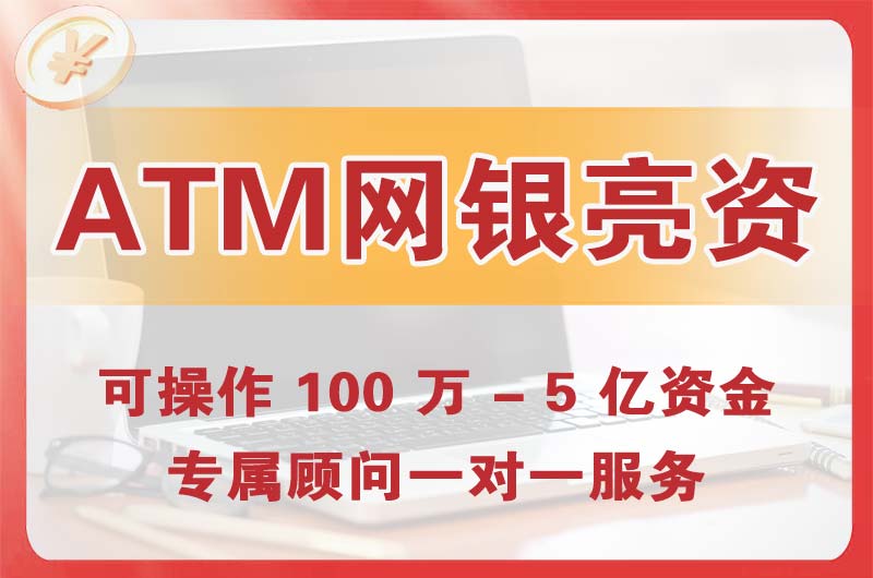 黑河ATM机、网银亮资显账