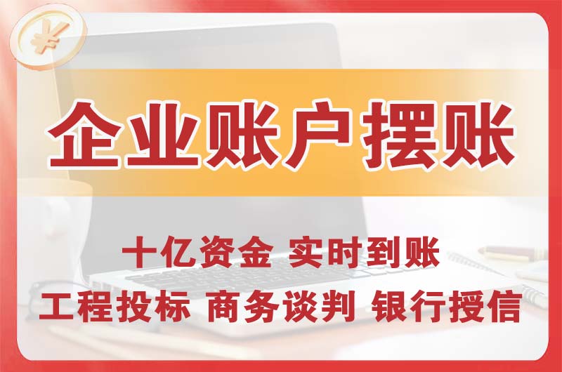 黑河企业账户摆账